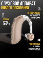Новое устройство для слуха для старших людей с возможностью зарядки. 1000017832