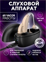 Устройство для слуха, аппарат для слуха с возможностью зарядки, предназначенный для пожилых людей. 1000017836