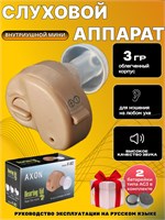 AXON 3 - это слуховой аппарат, который усиливает звук для людей пожилого возраста и с проблемами со слухом, работающий на батарейке. 1000017853