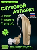 Слуховой аппарат AXON 1 - это устройство, которое усиливает звук для людей пожилого возраста и с проблемами слуха, и может быть заряжено. 1000017859