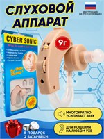 Cyber Sonic 1 - это слуховой аппарат, который усиливает звук для людей пожилого возраста и с проблемами со слухом, работающий на батарейке. 1000017876