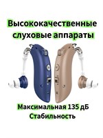 Слуховое устройство для старших людей с возможностью зарядки - это устройство, которое усиливает звук. 1000017882