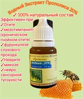 Ушные капли на основе прополисного водного экстракта, объемом 10 мл, предназначены для облегчения воспаления и боли при отите. 1000017885