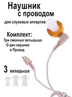 Комплект проводных наушников для использования с слуховыми аппаратами. 1000017890