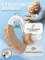 Устройство для слуха для людей в возрасте 1000017894