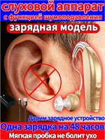 Аппарат для слуха предназначен для использования пожилыми людьми и теми, кто страдает от слабого слуха. Он помогает усилить звуки и улучшить слышимость. 1000017914