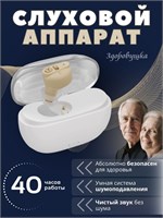 Слуховое устройство с возможностью зарядки для пожилых людей. 1000017926