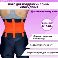 Коллекция поясов для похудения ORTOSIMPLE предназначена для женщин. 1000019458
