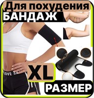 Пояс для сгонки лишних килограммов от компании 