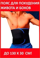 Svelta премиум - это пояс для похудения, который помогает снижать вес и уменьшать объем талии. 1000019488