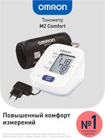 Автоматический тонометр OMRON M2 Comfort с адаптером оснащен инновационной манжетой, обеспечивающей точность измерения под любым углом до 360 градусов, а также имеет функцию запоминания до 60 предыдущих измерений. 1000019509