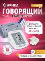 Автоматический тонометр Армед YE660B предназначен для измерения артериального давления на плече с аудиоинструкциями, оснащен классической манжетой размером от 22 до 45 см и имеет сертификат соответствия ФСС 15-01-02. 1000019512