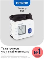 Медицинское устройство OMRON RS2 - автоматический тонометр для запястья, прошедший клинические испытания. Он оснащен манжеткой на запястье размером от 13,5 до 21,5 см, индикатором аритмии и технологией интеллектуального измерения IntelliSense. 1000019521