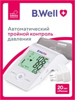 Автоматический тонометр B.Well MED-55 с комплектующими и универсальной манжетой 22-42 см предназначен для измерения давления. 1000019525