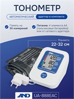 Автоматический тонометр UA-888 AS с адаптером (эконом), предназначенный для измерения кровяного давления, с манжетой размером от 22 до 32 см. 1000019526