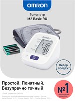 Автоматический тонометр OMRON M2 Basic RU с манжетой веерной формы от 22 до 32 см - это проверенный клинически медицинский прибор с функцией индикации аритмии и технологией интеллектуального измерения IntelliSense. 1000019556