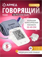 Армед YЕ66ОЕ - это автоматический тонометр с голосовым сопровождением, который измеряет давление на плече с использованием классической манжеты размером от 22 до 45 см. Устройство имеет память на 100 измерений и соответствует сертификату с кодом 15-01-02. 1000019564