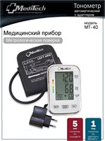 Автоматический тонометр MediTech МТ-40 с двумя блоками памяти, манжетой на 22-36 см и адаптером. 1000019567