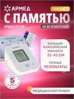 Армед YE610D - это автоматический тонометр без адаптера, предназначенный для измерения давления на плече. Устройство имеет функцию запоминания до 80 измерений и оснащено классической манжетой размером от 22 до 45 см. 1000019571