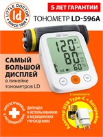 Автоматический тонометр LD-596A для измерения давления на плече с возможностью использования адаптера. 1000019573