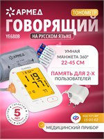 Автоматический тонометр ArmED YE680B предназначен для измерения артериального давления с голосовым сопровождением. Он устанавливается на плечо и оснащен подсветкой, манжета обеспечивает 360-градусное обхватывание и подходит для обхвата от 22 до 45 см. Уст 1000019584