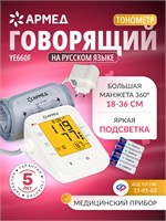 Армед YE660F - это автоматический тонометр, который надевается на плечо для измерения давления. Устройство оснащено подсветкой и голосовым сопровождением. Манжета обеспечивает полный охват плеча и подходит для обхвата от 18 до 36 см. Устройство имеет серт 1000019586