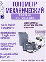 Механический тонометр ИАД-01-1 с комплектом 1 включает в себя манжету размером от 25 до 38 см. Адъютор. 1000019588