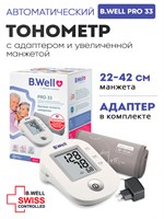 Тонометр B.Well PRO-33 оснащен универсальной манжетой и адаптером. 1000019595