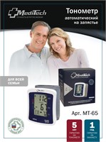 Автоматический тонометр MediTech МТ-65 предназначен для измерения давления на запястье. 1000019597