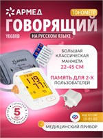 Автоматический тонометр Армед YE680B с голосовым сопровождением предназначен для измерения давления на плече с подсветкой. Он оснащен классической манжетой размером 22-45 см и имеет память на 2 пользователя. Сертификат кода 15-01-02.0018. 1000019614
