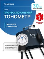 Тонометр CS Medica CS-106 с механическим давлением, в комплекте с фонендоскопом и кольцом для фиксации, предназначен для использования с увеличенной манжетой размером от 22 до 42 см. 1000019618
