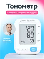 Автоматический тонометр для измерения артериального давления от СберЗдоровье 1000019621