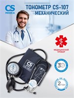 Механический тонометр CS Medica CS-107 оснащен фонендоскопом и большим манометром, который объединен с грушей. Также он имеет нейлоновую манжету с фиксирующим кольцом для обхвата плеча от 22 до 38 сантиметров. 1000019631