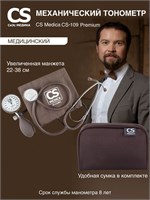 Механический тонометр CS Medica CS-109 Premium предназначен для профессионального использования. В комплекте идет фонендоскоп с увеличенным манометром и манжета без фиксирующего кольца, подходящая для окружности плеча от 22 до 38 см. 1000019636