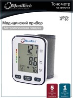 Автоматический тонометр MediTech МТ-60 предназначен для измерения давления на запястье. 1000019649