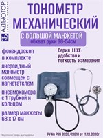 Механический тонометр LUXE модели ИАД-01-2А с манжетой размером от 36 до 54 см в комплекте в количестве 3 штук. 1000019650