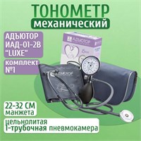 Тонометр Адъютор LUXE ИАД-01-2В - это механическое устройство для измерения артериального давления. 1000019655