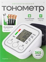 Автоматический электронный тонометр предназначен для измерения артериального давления. 1000019676