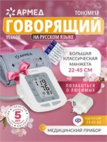 Армед YE660B - это автоматический тонометр, который позволяет измерить давление на плече с аудиоинструкциями. 1000019682