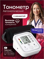 Автоматический тонометр с широкой манжетой предназначен для измерения давления на плече и имеет функцию оповещения о наличии аритмии. 1000019687