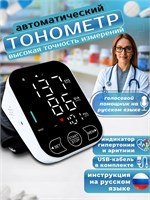 Автоматический тонометр, который говорит при измерении давления. 1000019706