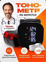 Автоматический тонометр с русской голосовой озвучкой предназначен для измерения давления на запястье. 1000019711