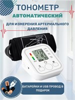 Автоматический тонометр предназначен для измерения артериального давления и обладает функцией определения аритмии. 1000019718