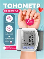 Электронный тонометр белого цвета предназначен для автоматического измерения давления на запястье. 1000019720