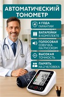Автоматический тонометр предназначен для измерения кровяного давления. 1000019723