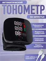 Цифровой автоматический тонометр, предназначенный для измерения давления на запястье, оснащен голосовым сопровождением на русском языке. 1000019737