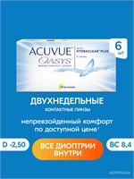 Количество контактных линз ACUVUE OASYS - 6 штук, с силой -2.50 и базовой кривизной 8.4. 1000020235
