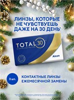 Линзы для контактных линз Alcon TOTAL30, 3 штуки в упаковке, предназначены для ношения в течение одного месяца. Они имеют диаметр 8.4 мм, базовую кривизну 14.2 мм и оптическую силу -3.25. 1000020239