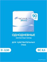 90 штук контактных линз ACUVUE 1-Day Moist с диоптрией -3.50 и радиусом кривизны 8.5. 1000020257