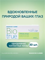 30 однодневных контактных линз Bausch + Lomb Biotrue ONEday с параметрами 8.6 и сферической коррекцией -2.00. 1000020247
